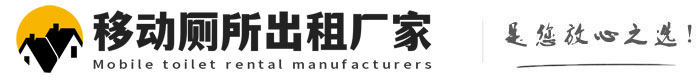 涞水移动厕所出租厂家